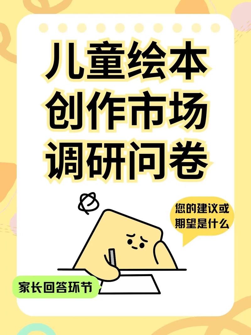 兒童繪本創作市場調研問卷!繪本是一種以圖畫為